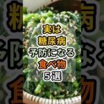 【フォローといいねお願いします😊】実は糖尿病予防になる食べ物５選 #健康 #雑学 #予防医療 #医療 #予防 #体調 #糖尿病 #糖尿病予防