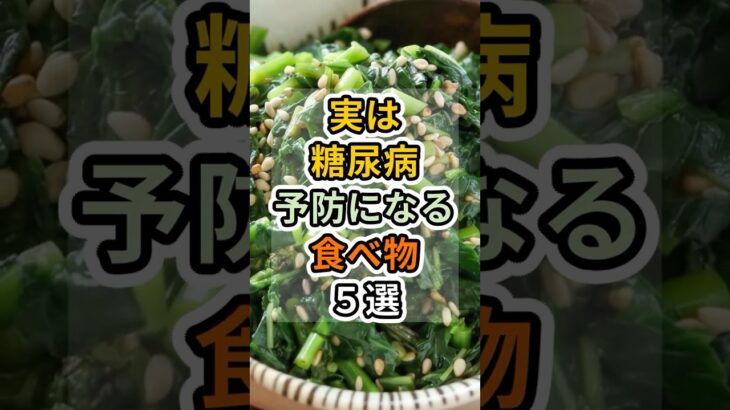 【フォローといいねお願いします😊】実は糖尿病予防になる食べ物５選 #健康 #雑学 #予防医療 #医療 #予防 #体調 #糖尿病 #糖尿病予防