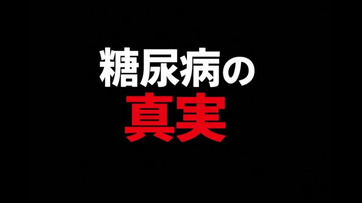 【一般向け】看護師が解説：糖尿病の真実
