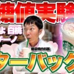 【血糖値実験】スターバックスの春の新作を糖尿病内科医が血糖値実験したら想像以上だった…【糖尿病】【桜 咲くよ 白桃 フラペチーノ】