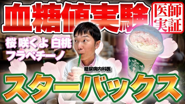 【血糖値実験】スターバックスの春の新作を糖尿病内科医が血糖値実験したら想像以上だった…【糖尿病】【桜 咲くよ 白桃 フラペチーノ】