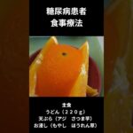 糖尿病の食事献立ー５５　昼食編、主食、うどん２２０ｇ