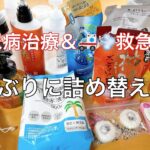 【日用品の詰め替え】 救急搬送🚑💦と糖尿病治療経過報告＆日用品の詰め替え作業