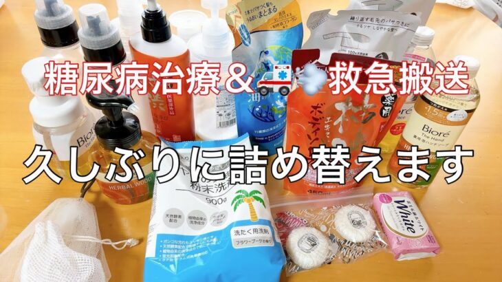 【日用品の詰め替え】 救急搬送🚑💦と糖尿病治療経過報告＆日用品の詰め替え作業