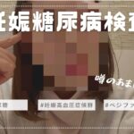 【妊娠糖尿病検査】つわり明けは要注意/双子妊娠中