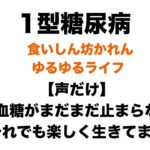 【１型糖尿病】低血糖がまだまだ止まりません…それでも私は楽しく生きています