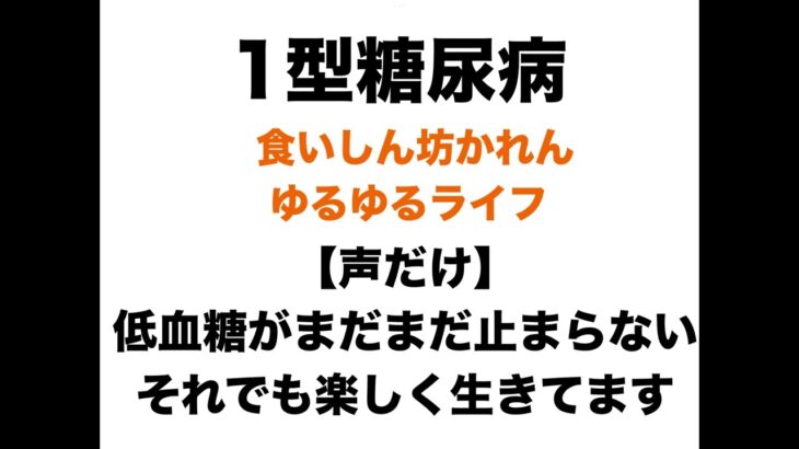 【１型糖尿病】低血糖がまだまだ止まりません…それでも私は楽しく生きています