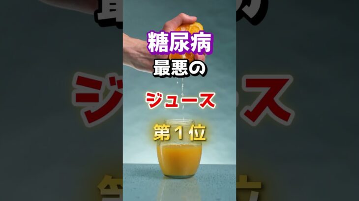 【一位は甘いものじゃない⁉】糖尿病になりやすい最悪のジュースとは　#雑学 #医学 #知恵 #医学 #高齢者 #健康 #ファッション