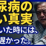 あなたの足も、腐り始めているかもしれない。糖尿病の怖い真実。
