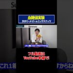 【血糖値実験】カロリーメイトvsミックスナッツを糖尿病内科医が血糖値実証してみた【糖尿病予防】【ダイエット】