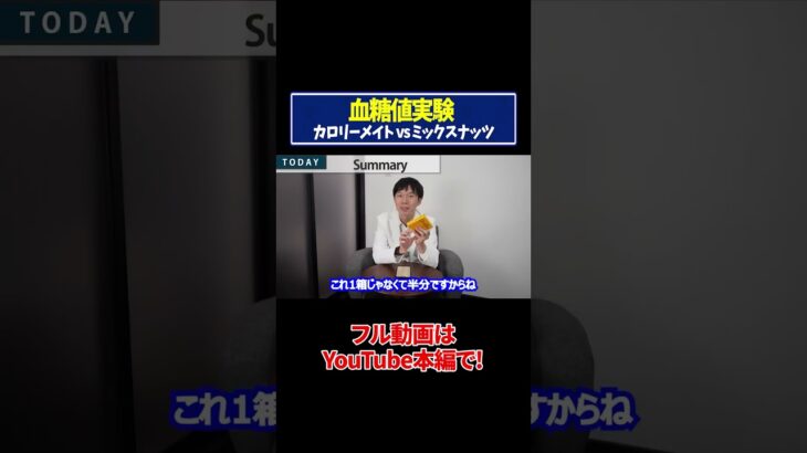 【血糖値実験】カロリーメイトvsミックスナッツを糖尿病内科医が血糖値実証してみた【糖尿病予防】【ダイエット】