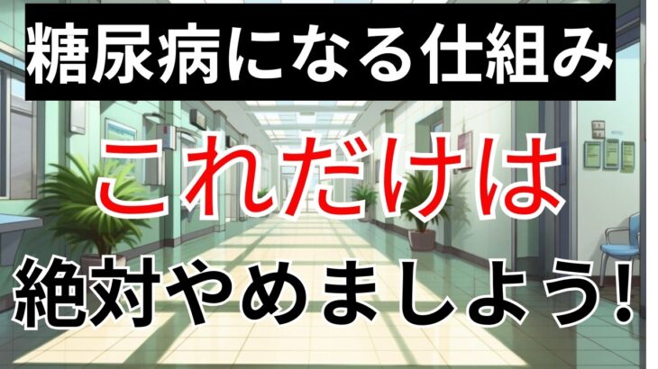 0【糖尿病は怖くない！】仕組みを理解し、正しい知識できょうから始める「未来の健康を守る」予防と対策を医師が解説。糖尿病になる人に共通する３選