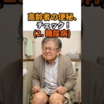 高齢者の便秘チェックリスト_02. 糖尿病 #便秘 #糖尿病