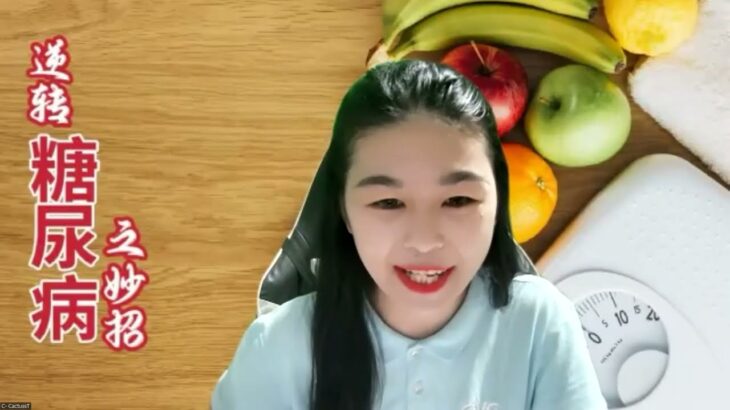 逆转糖尿病之妙招- 欣颖 030723
