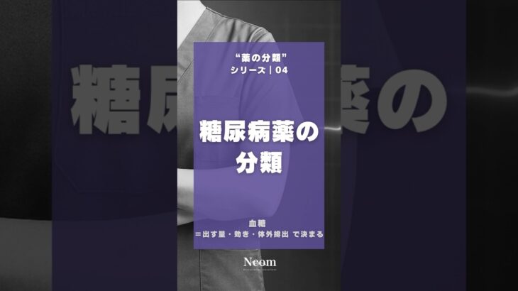 薬の分類 04｜糖尿病薬の分類　#看護師 #ナース #看護学生 #糖尿病 #shorts