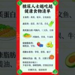 糖尿病人仕越吃越健康食物清單  0404（六）0945am