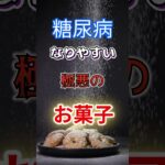 【1位はケーキじゃない⁉】糖尿病になりやすい極悪のお菓子⁉#雑学 #健康 #医学 #ファッション #開運 #名言 #知恵