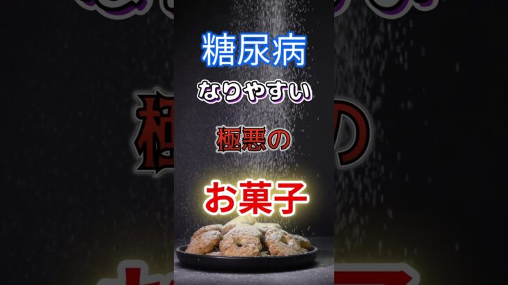 【1位はケーキじゃない⁉】糖尿病になりやすい極悪のお菓子⁉#雑学 #健康 #医学 #ファッション #開運 #名言 #知恵