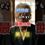 【1位は甘いものじゃない⁉︎】糖尿病になりやすい最悪の餅　#雑学 #医学 #知恵 #医学 #高齢者 #健康 #ファッション