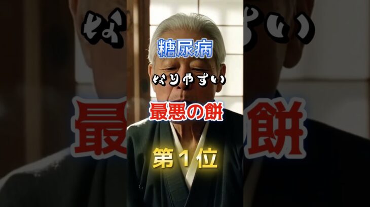 【1位は甘いものじゃない⁉︎】糖尿病になりやすい最悪の餅　#雑学 #医学 #知恵 #医学 #高齢者 #健康 #ファッション