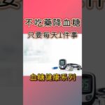 不吃藥降血糖只要每天1件事！#糖尿病 #糖尿病前期 #血糖 #運動 #邱正宏