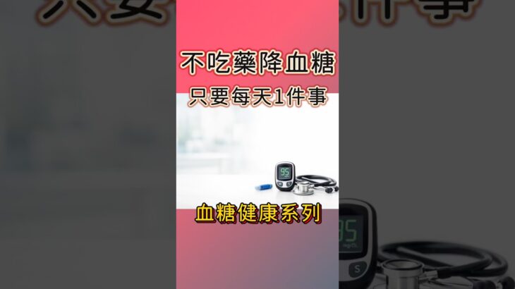 不吃藥降血糖只要每天1件事！#糖尿病 #糖尿病前期 #血糖 #運動 #邱正宏