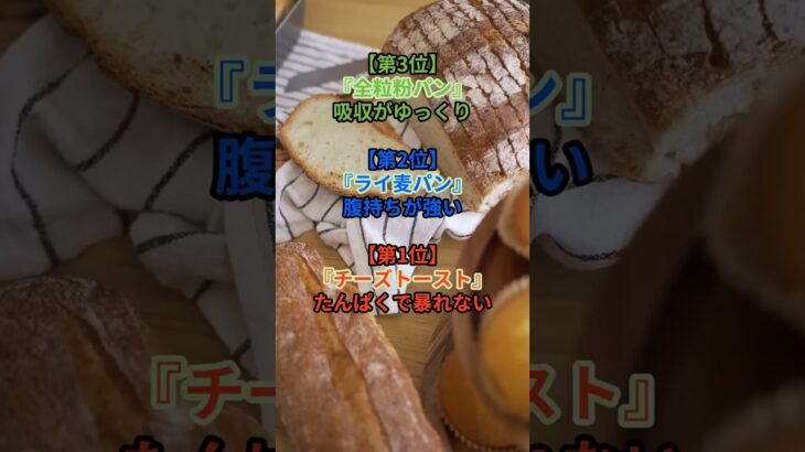 1位は体に悪そうなパン!】 糖尿病になりにくい最高のパン とは! #雑学 #健康 #医学 #ファッション #開運