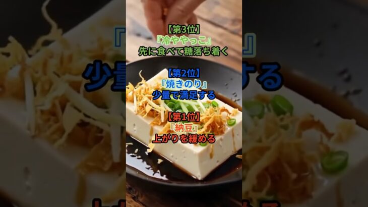 1位は意外なご飯のおとも!】 糖尿病になりにくい最高のご飯 のおともとは! #雑学 #健康 #医学 #ファッション #開運