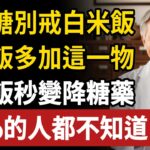 糖尿病只能挨餓忌口？錯了！白飯加「這1物」煮熟放涼，血糖不升反降，吃飽肚子還能穩控糖！｜老林話養生