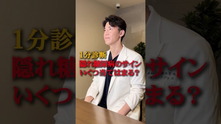 【絶対見逃してはいけない】隠れ糖尿病1分診断 #伊勢呂哲也 #糖尿病