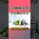 不吃藥也能逆轉糖尿病？趕快做這1件事 #糖尿病前期 #糖尿病 #血糖 #運動 #邱正宏