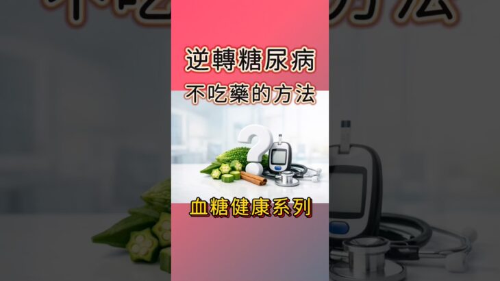 不吃藥也能逆轉糖尿病？趕快做這1件事 #糖尿病前期 #糖尿病 #血糖 #運動 #邱正宏