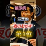 【1位は甘いものじゃない⁉】糖尿病になりやすい最悪の夜のおかず　#健康 #雑学 #開運 #知恵 #医学 #名言
