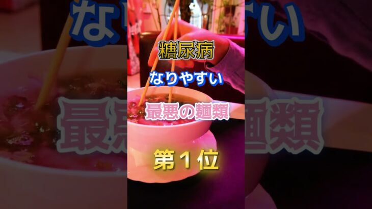 【1位はラーメンじゃない⁉︎】糖尿病になりやすい、最悪の麺類　#雑学 #医学 #知恵 #医学 #高齢者 #健康 #ファッション