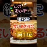 【1位は甘くないのに糖尿病になりやすいぞ⁉】お前らこのおかず絶対に食いすぎるなよ　#健康 #雑学 #開運 #知恵 #医学 #名言