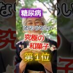 【1位は甘いあれだ⁉】糖尿病になりづらい究極の和菓子　#健康 #雑学 #開運 #知恵 #医学 #名言