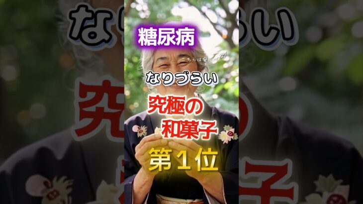 【1位は甘いあれだ⁉】糖尿病になりづらい究極の和菓子　#健康 #雑学 #開運 #知恵 #医学 #名言