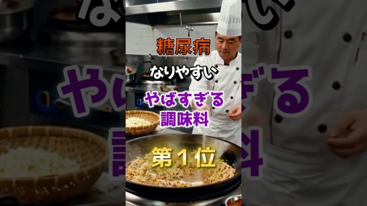 【1位は砂糖じゃないの⁉︎】糖尿病になりやすい、やばすぎる調味料　#雑学 #医学 #知恵 #医学 #高齢者 #健康 #ファッション