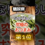 【1位はまさかの油料理だ⁉】糖尿病になりづらい究極のおつまみ　#健康 #雑学 #開運 #知恵 #医学 #名言