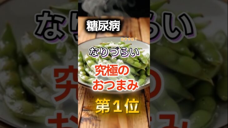 【1位はまさかの油料理だ⁉】糖尿病になりづらい究極のおつまみ　#健康 #雑学 #開運 #知恵 #医学 #名言