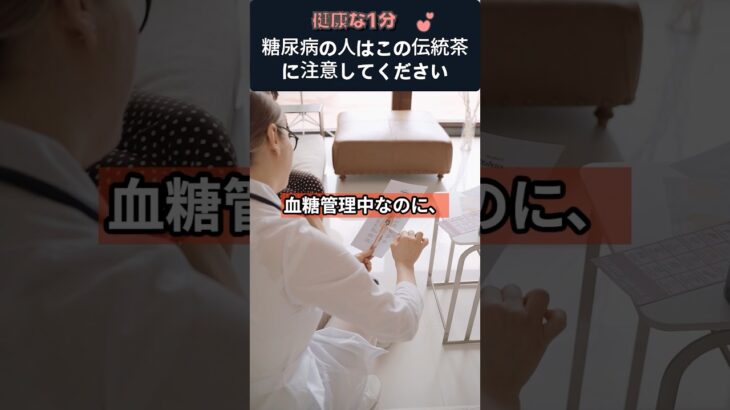 糖尿病の人はこの伝統茶に注意してください  #糖尿病注意 #血糖値管理 #伝統茶注意 #ナツメ茶 #健康クイズ #血糖値上昇 #健康情報 #健康な1分