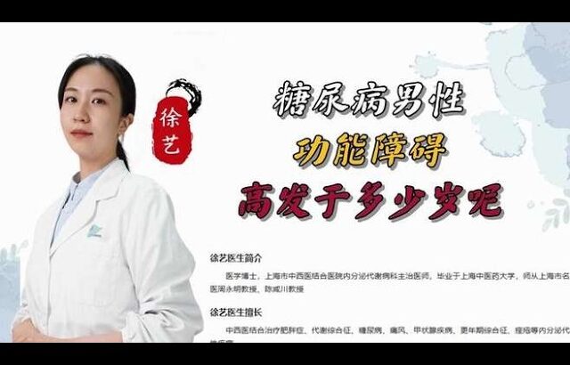 #健康科普长视频创作大赛#糖尿病男性功能障碍 高发于多少岁呢1,健康养生,疾病治疗