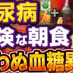 【糖尿病になる】1日の血糖値底上げする意外すぎる朝の食べ物、、、【現役糖尿病内科医】