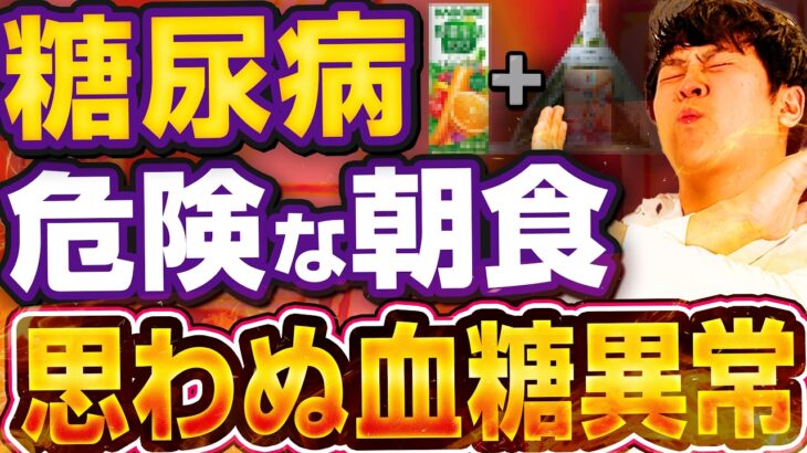 【糖尿病になる】1日の血糖値底上げする意外すぎる朝の食べ物、、、【現役糖尿病内科医】