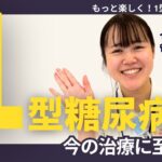 【後編】1型糖尿病の治療法とは？現在治療を行うスタッフがお伝えします！