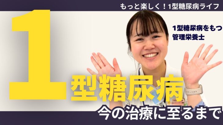 【後編】1型糖尿病の治療法とは？現在治療を行うスタッフがお伝えします！