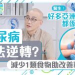 醫啲阿媽都唔知｜糖尿病無法逆轉？鄒重璂醫生建議減少1類食物助改善 肥人先會有糖尿病？｜TVB Plus