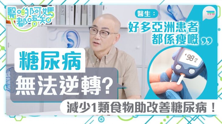 醫啲阿媽都唔知｜糖尿病無法逆轉？鄒重璂醫生建議減少1類食物助改善 肥人先會有糖尿病？｜TVB Plus