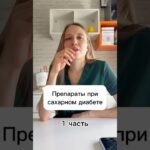 Препараты при сахарном диабете. 1 часть #antipova #антипова #сахарныйдиабет #диабет