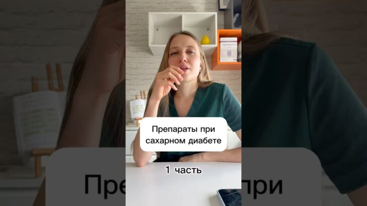 Препараты при сахарном диабете. 1 часть #antipova #антипова #сахарныйдиабет #диабет